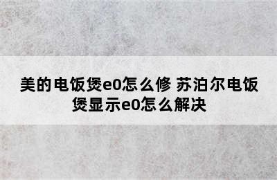 美的电饭煲e0怎么修 苏泊尔电饭煲显示e0怎么解决